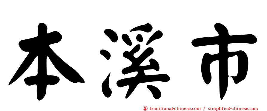 本溪市