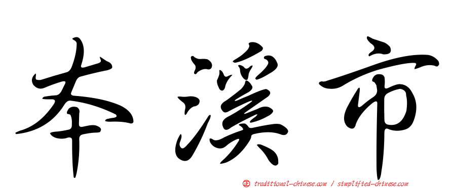 本溪市