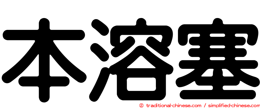 本溶塞