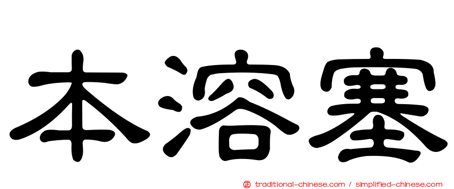 本溶塞
