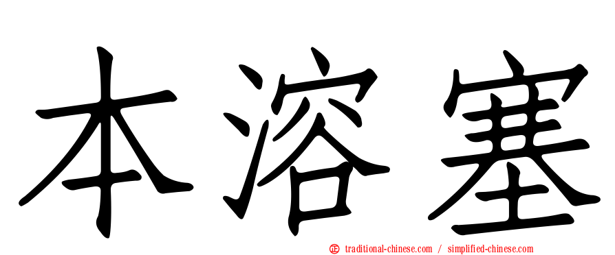 本溶塞