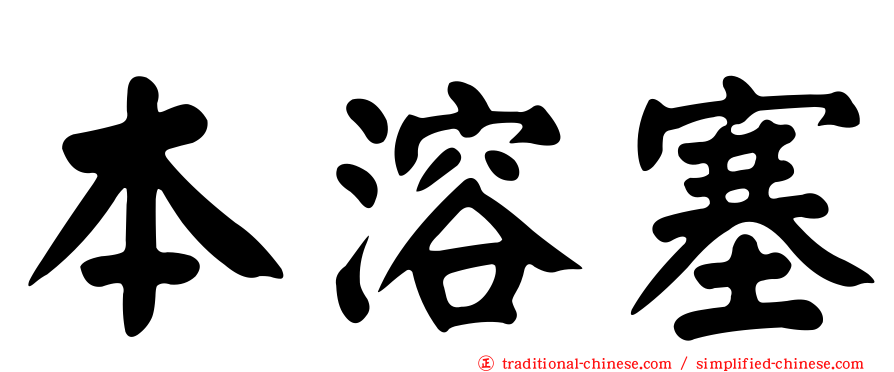 本溶塞