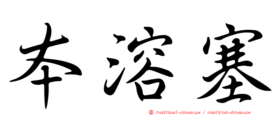 本溶塞