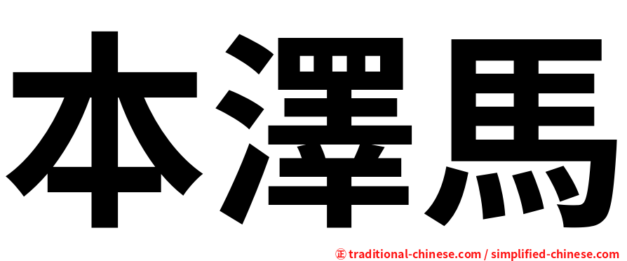本澤馬