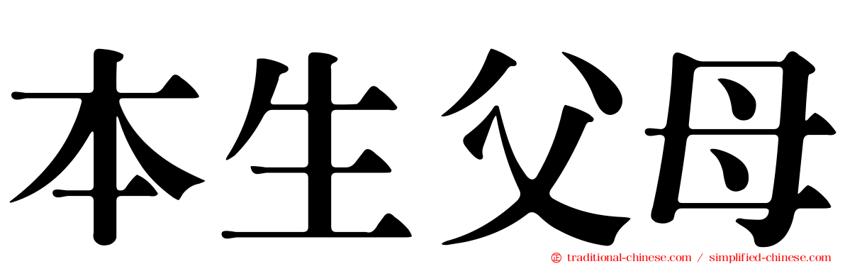 本生父母