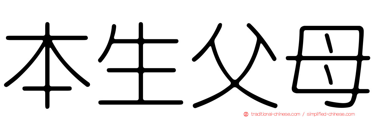 本生父母