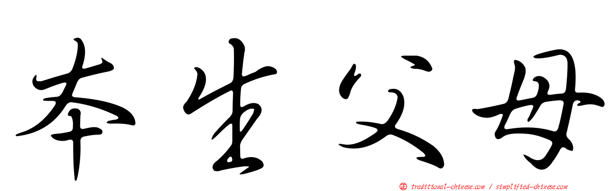 本生父母