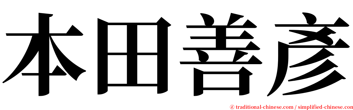 本田善彥 serif font