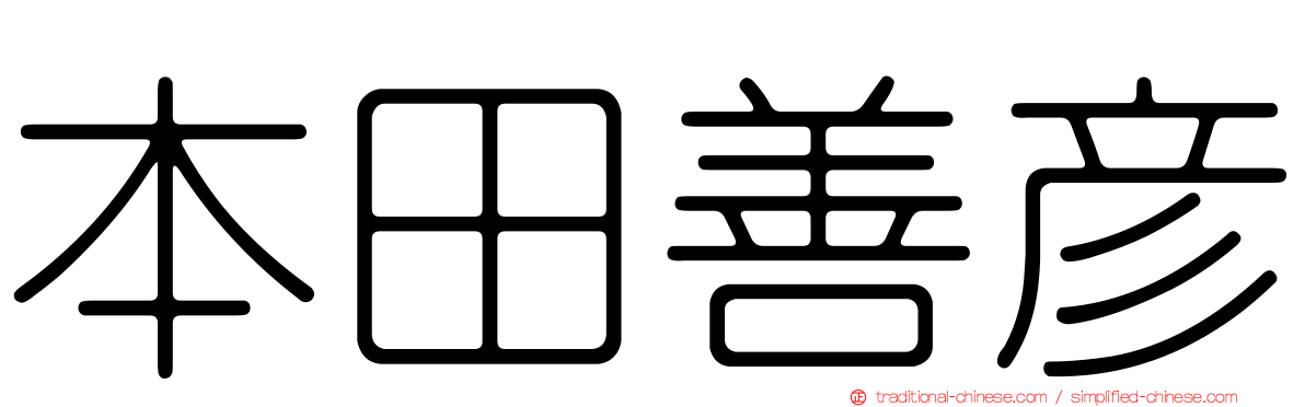 本田善彥