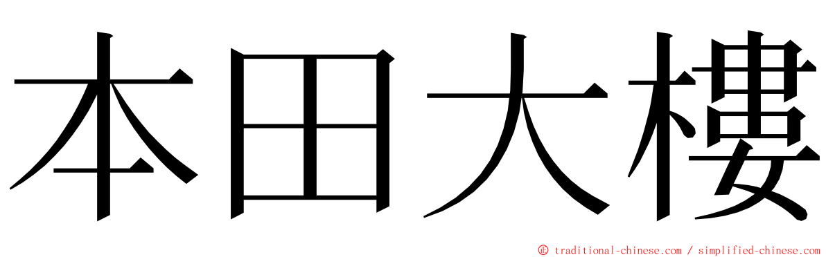 本田大樓 ming font