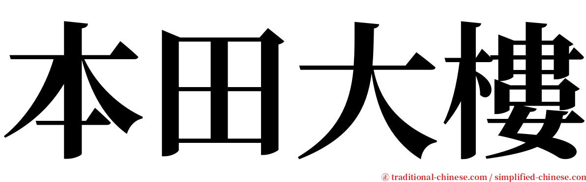 本田大樓 serif font