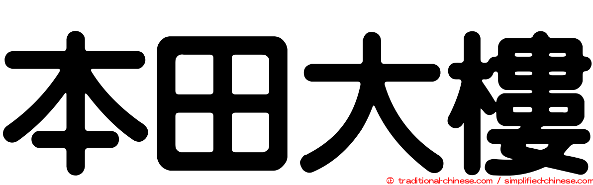 本田大樓