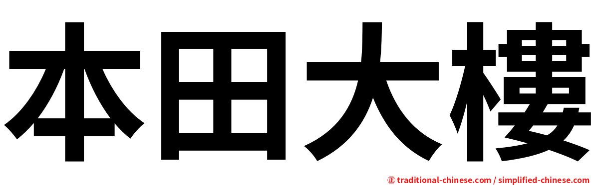 本田大樓
