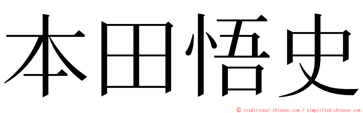 本田悟史 ming font