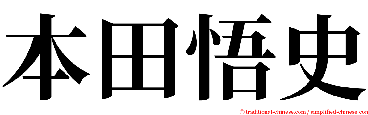 本田悟史 serif font