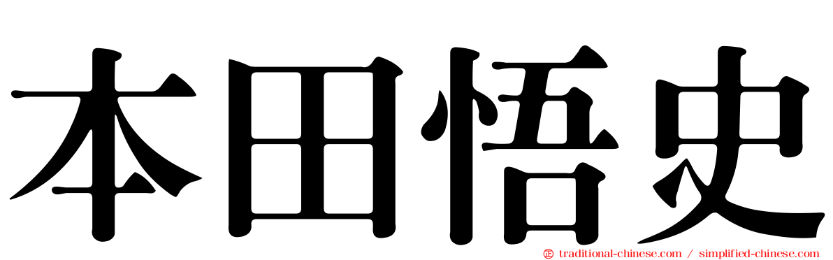 本田悟史