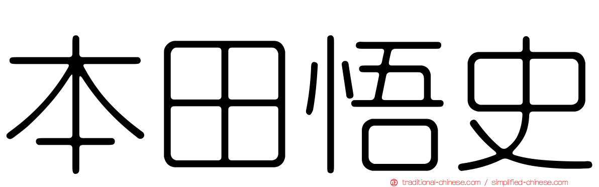 本田悟史