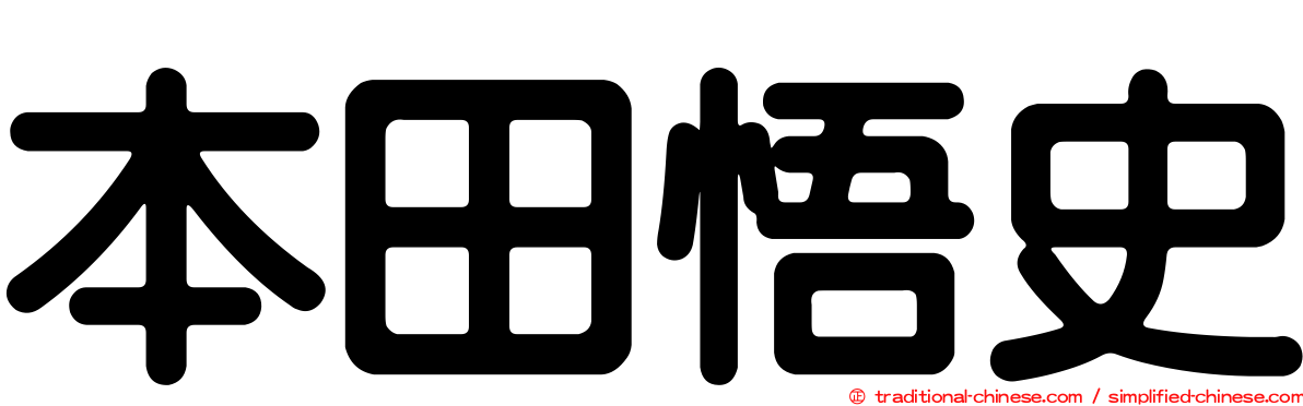 本田悟史