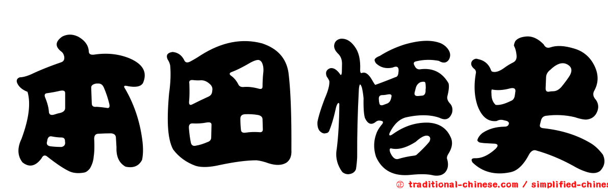 本田悟史