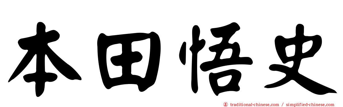 本田悟史