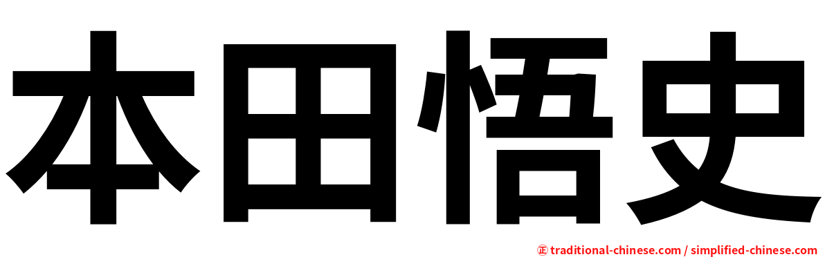 本田悟史