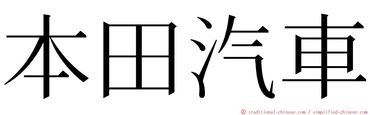 本田汽車 ming font