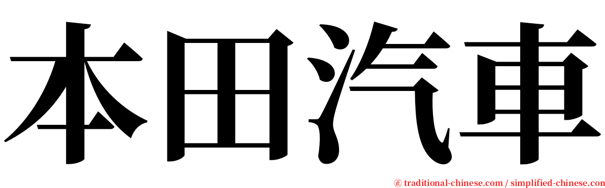 本田汽車 serif font