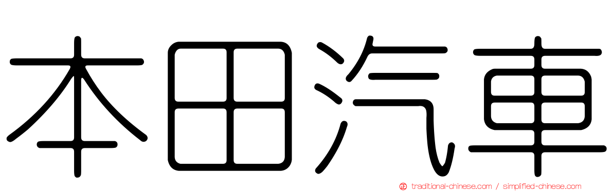 本田汽車