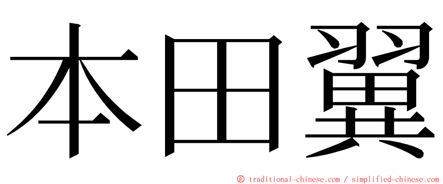 本田翼 ming font