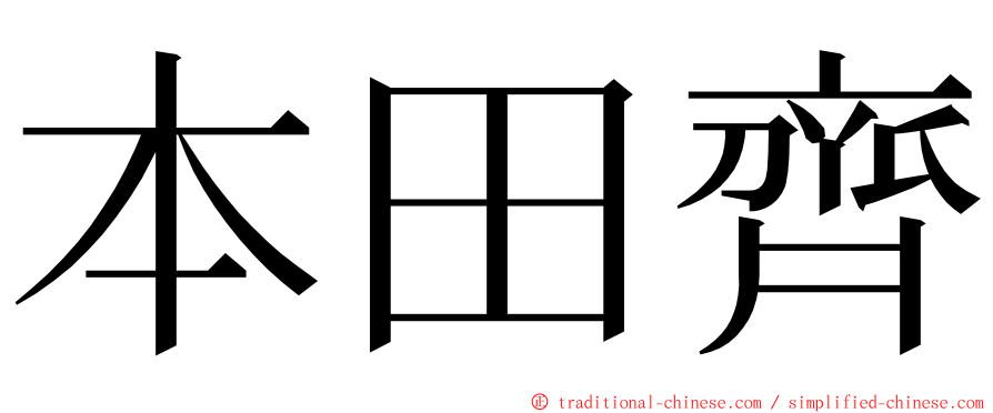 本田齊 ming font