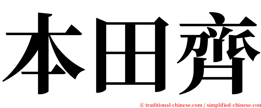 本田齊 serif font