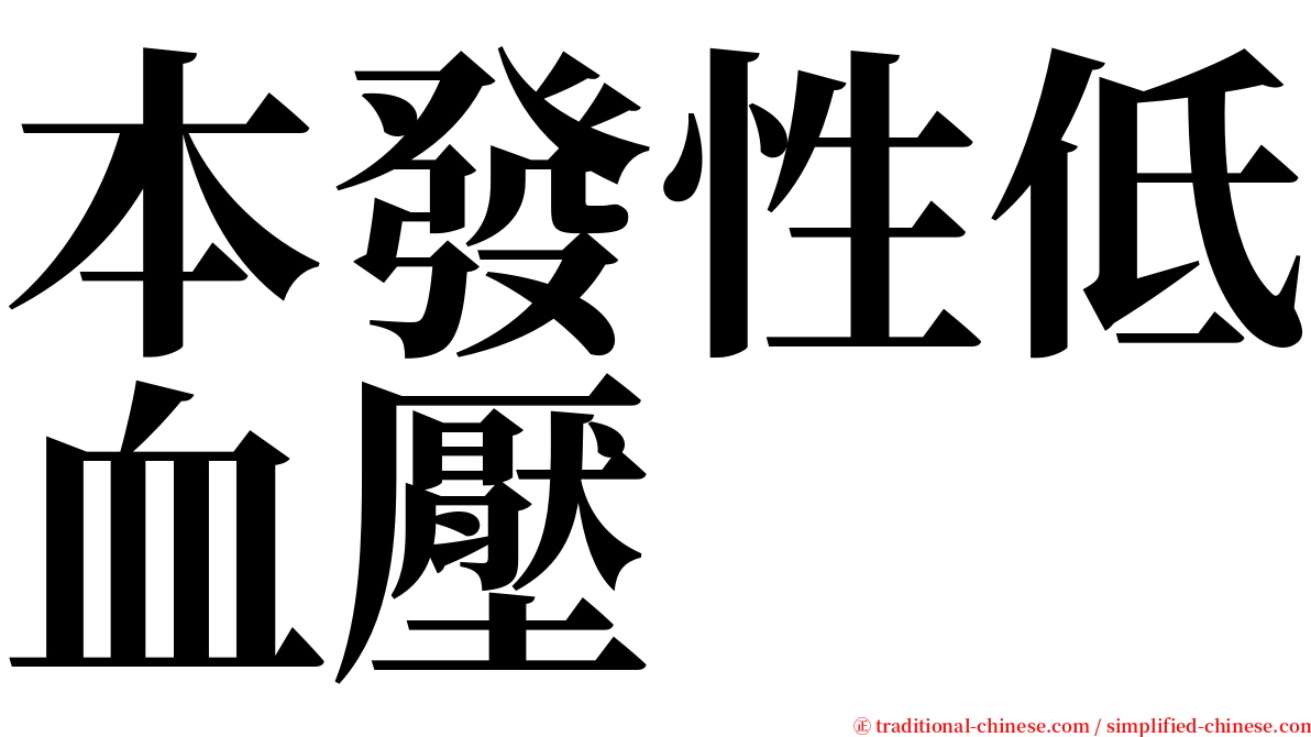 本發性低血壓 serif font