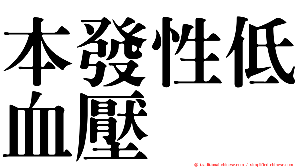 本發性低血壓