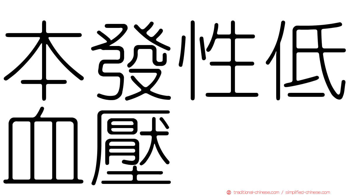 本發性低血壓