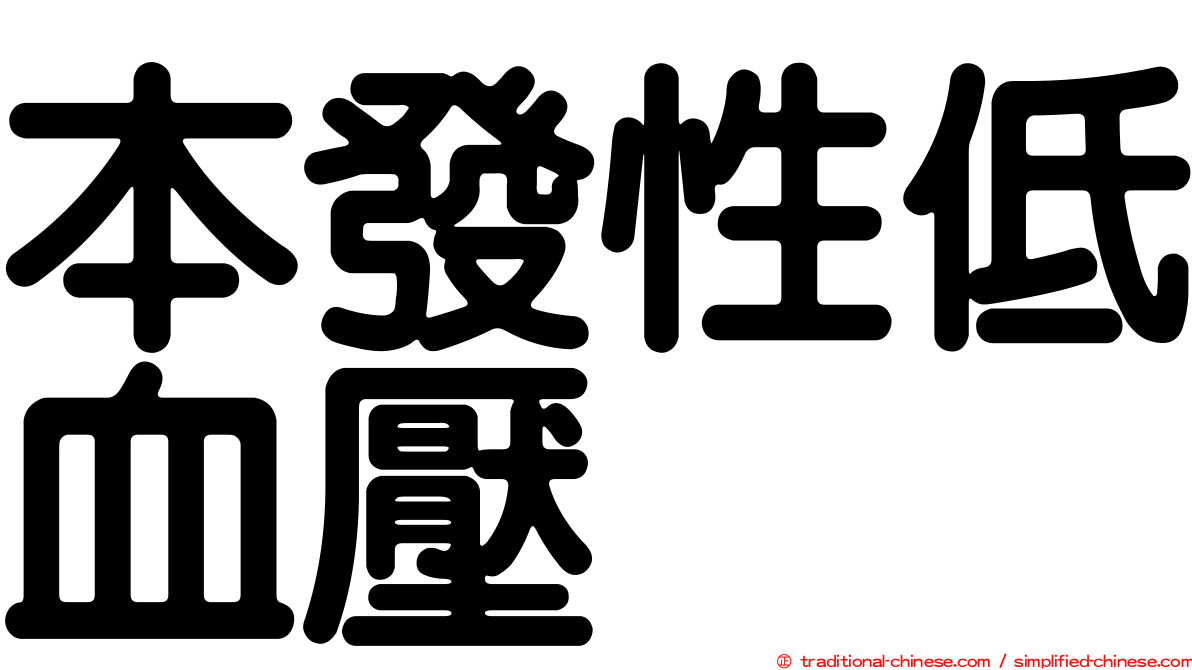 本發性低血壓