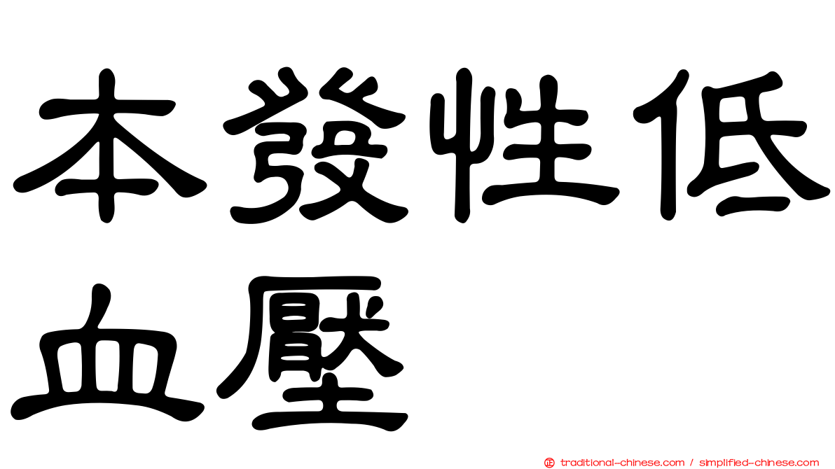 本發性低血壓