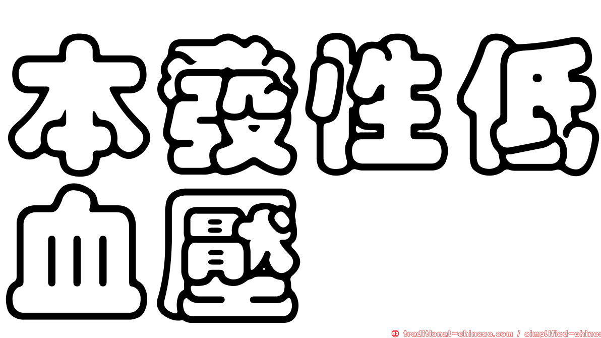本發性低血壓