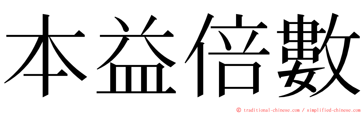 本益倍數 ming font