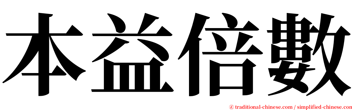 本益倍數 serif font