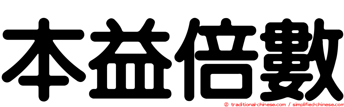 本益倍數