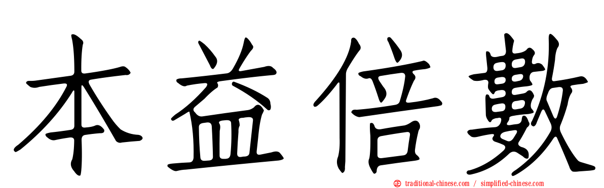 本益倍數