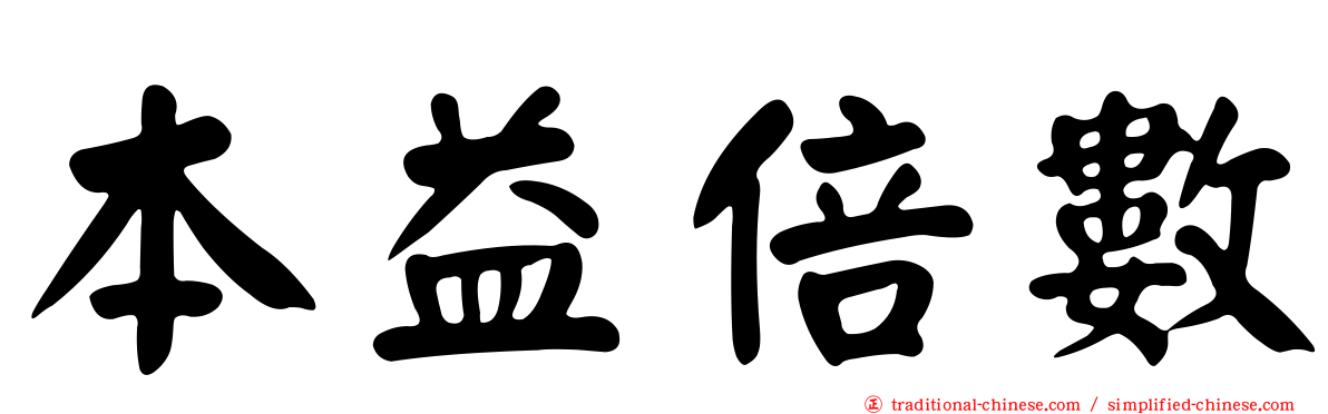 本益倍數