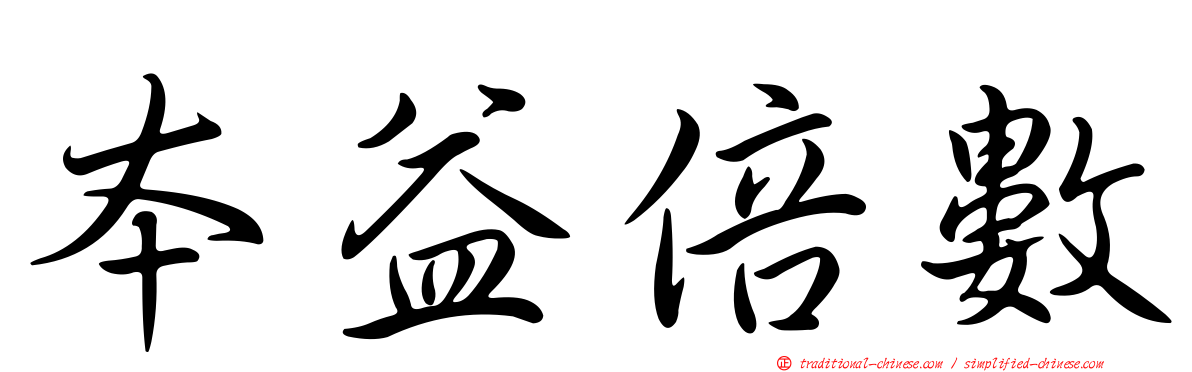 本益倍數