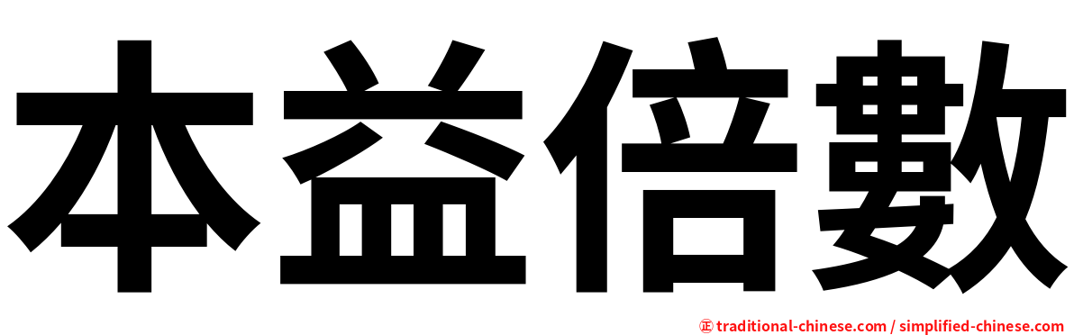 本益倍數