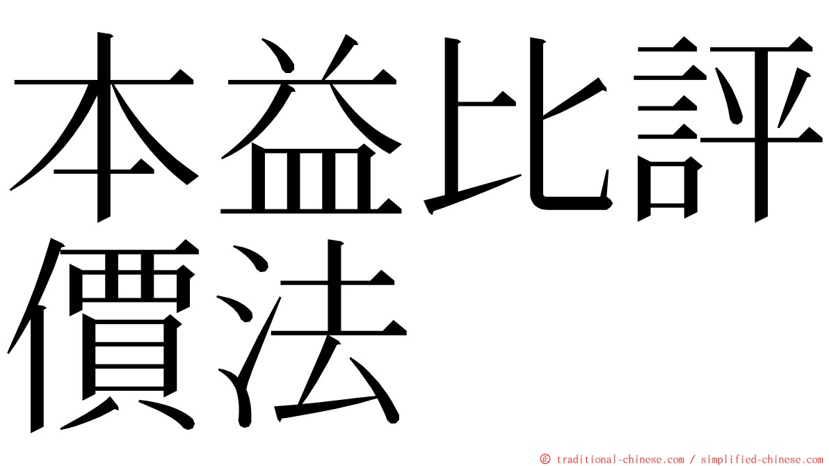 本益比評價法 ming font