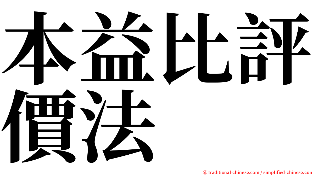 本益比評價法 serif font