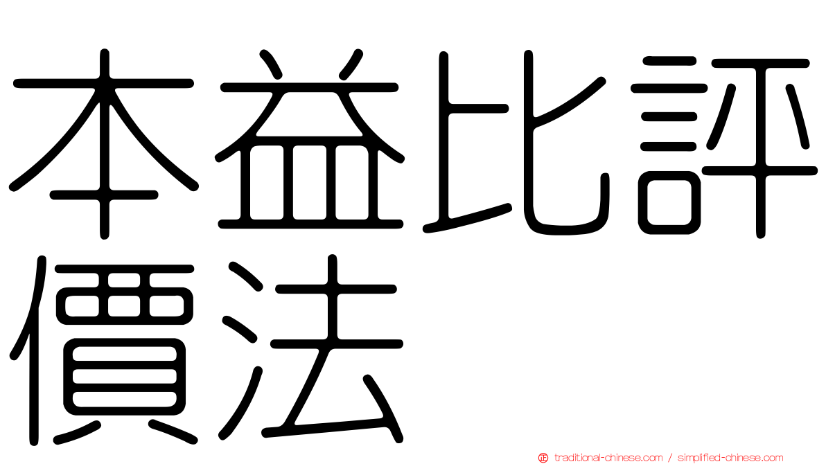 本益比評價法