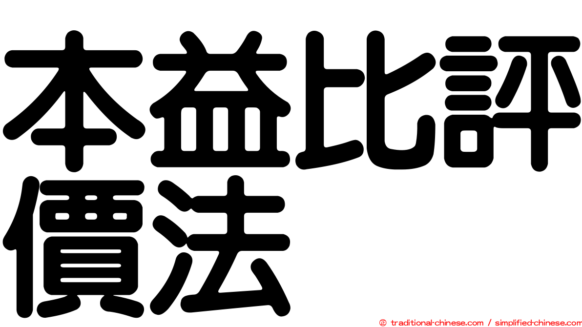 本益比評價法