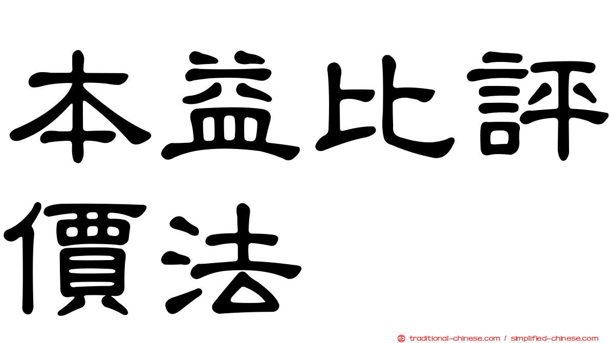 本益比評價法