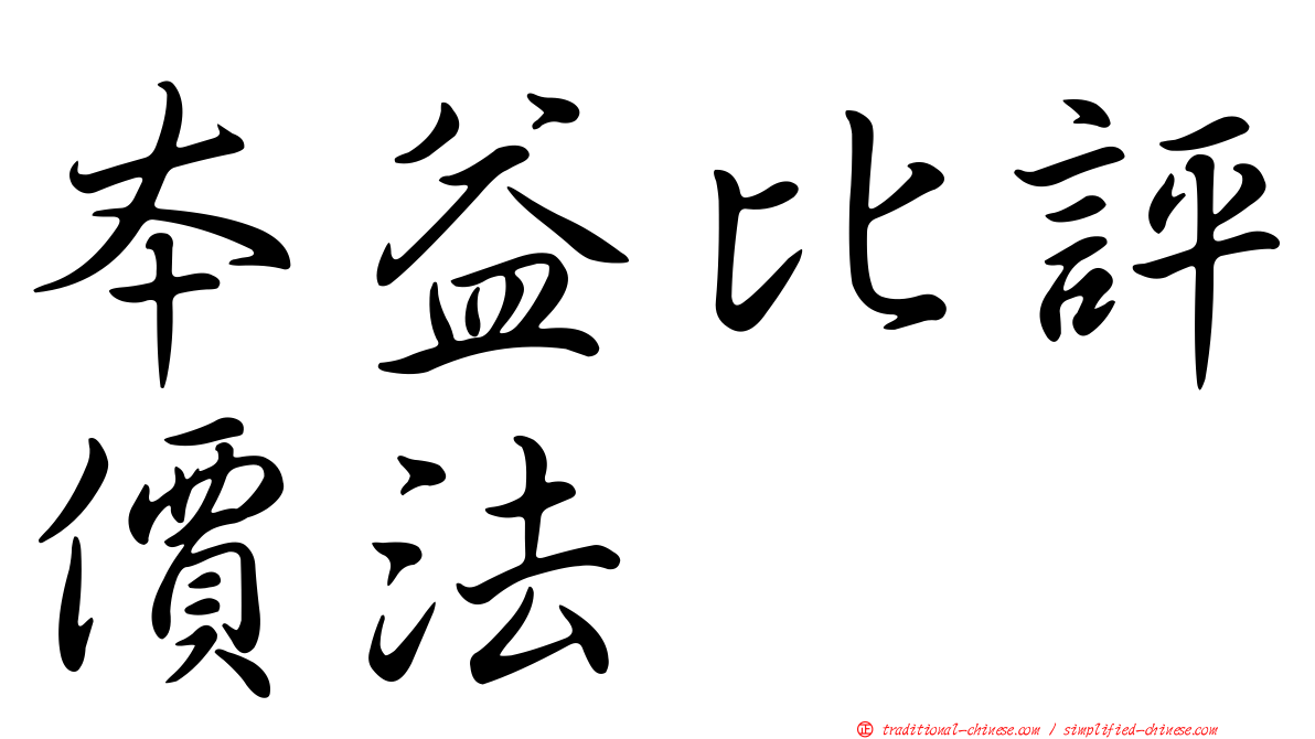 本益比評價法